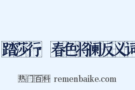 踏莎行·春色将阑反义词是什么意思的图片